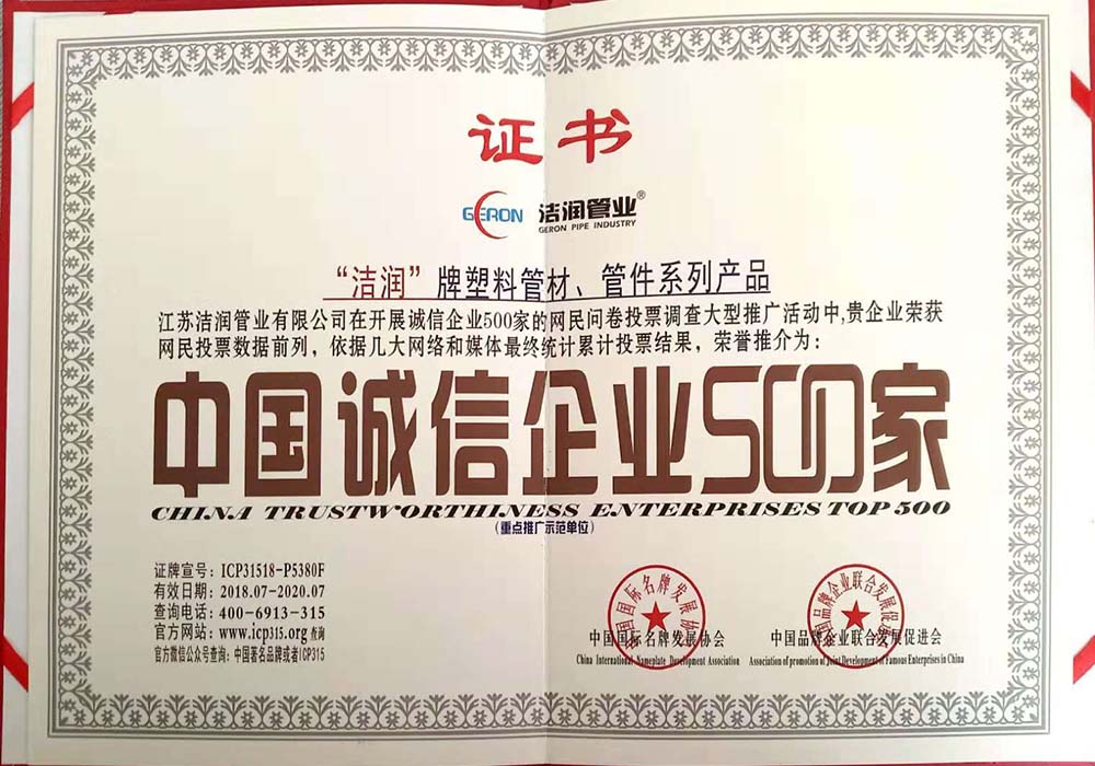 中國誠信企業(yè)500家